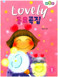 lovely동요곡집